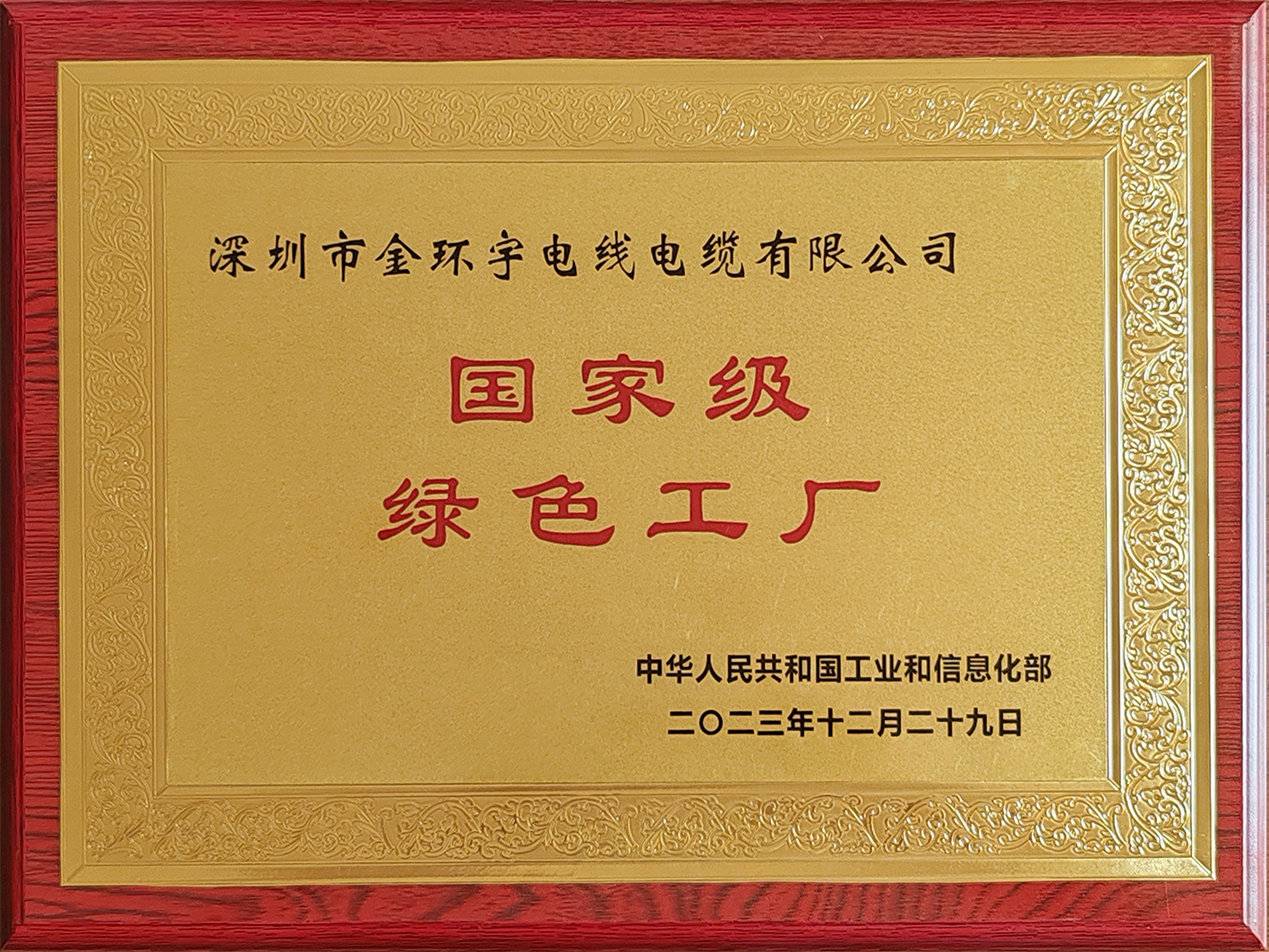 金年会获评国家级绿色工厂，环保赋能新质生产力！